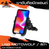 ขาจับมือถือยึดหูกระจก พร้อมช่อง USB เสีบชาร์ทมือถือได้ (04-MOB001V2-B) ขาจับมือถือ ขาจับโทรศัพท์ อะไหล่แต่งรถ อะไหล่มอเตอร์ไซค์ อะไหล่มอไซค์