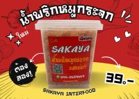 น้ำพริกหมูกระจก SAKAYA