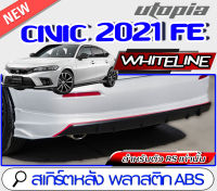 สเกิร์ตหลัง CIVIC 2021-2022 FE ลิ้นหลัง ทรง WHITELINE สำหรับตัว TOP RS  เท่านั้น พลาสติก ABS งานดิบ ไม่ทำสี