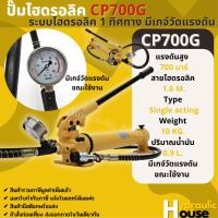 ปั๊มไฮดรอลิค ปั๊มไฮดรอลิค CP700G ระบบไฮดรอลิค 1 ทิศทาง มีเกจวัดแรงดัน