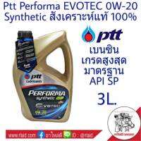 PTT (มาใหม่ เกรดสูงสุด!!) ปตท Performa Evotec 0W-20 สังเคราะห์แท้ 100% เบนซิน มาตรฐาน API SP ขนาด 3 ลิตร