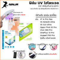 ฟิล์ม ไฮโดรเจล UV มีทุกรุ่น Hydrogel UV Film Anti-Shock ใส ยี้ห้อ นินจา Samsung S23 Ultra สำหรับ iPhone 14 Pro Max [ออกใบกำกับภาษีได้]