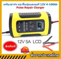 เครื่องชาร์จ และฟื้นฟูแบตเตอรี่ Pulse Repair Charger 12V 4-100Ah