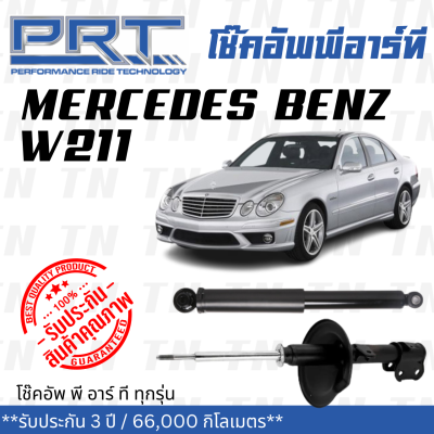 ส่งไว BENZ โช๊คอัพ โช๊คอัพหน้า โช๊คอัพหลัง Mercedes-Benz W211 (ปี 2002-2009) เมอร์ซิเดส - เบนช์ / รับประกัน 3 ปี / โช้คอัพ พี อาร์ ที / PRT df