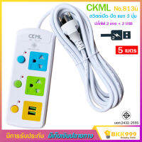 ปลั๊กไฟ 2 ช่อง + 2 USB ความยาว 5 เมตร CKML รุ่น No.813u MAX : 2300w ราง ปลั๊กไฟ ปลั๊กพ่วง ป้องกันไฟกระชาก คุณภาพสูง พร้อมช่องเสียบ USB สายไฟหนาแข็งแรง มีปุ่มเปิด/ปิด