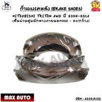 ก้ามเบรคหลัง (BRAKE SHOES) MITSUBISHI TRITON 4WD ปี 2005-2014 เส้นผ่านศูนย์กลางภายนอก300 – 51(กว้าง) OEM : 4600A106