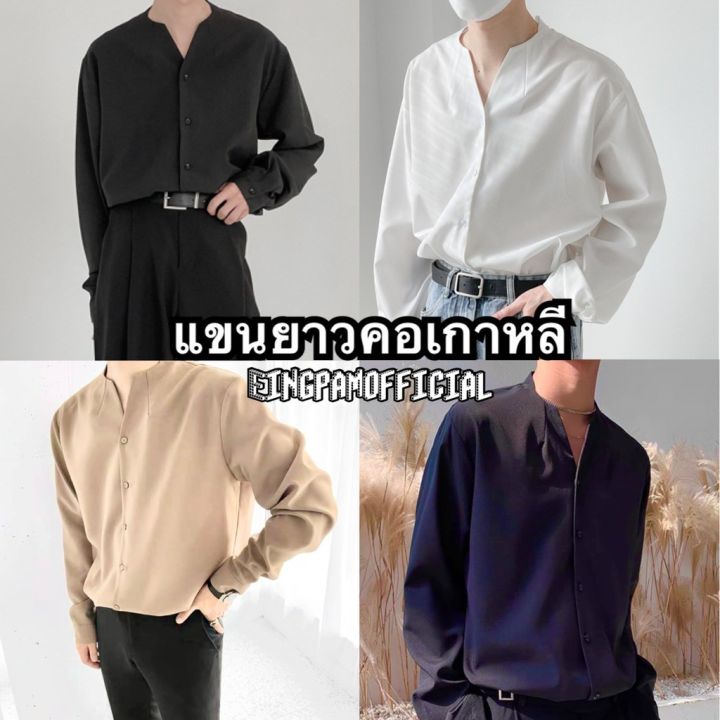 เสื้อเชิ้ตผู้ชายแขนยาว-เชิ้ตสไตล์เกาหลี-เชิ้ตไม่มีปกสไตล์เกาหลี