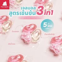 [0480] เจลบอล 3IN1 สูตรเข้มข้น (แพ็ค 5 ชิ้น) เม็ดบอลซักผ้า รวมน้ำยาซักผ้า น้ำยาปรับผ้านุ่ม ไว้ในก้อนเดียว