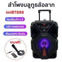 IMI ลำโพงขยายเสียง มีล้อลาก ดอกลำโพง8นิ้ว เชื่อมต่อบลูทูธได้ รองรับ AUX / BLUETOOTH / USB / MIC รุ่น BT-888 ประกัน 1 ปี แถมฟรีไมโครโฟน 1 ตัว