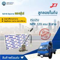 E1 ลูกลอยในถัง ISUZU NPR 120 แรง 3 สาย จำนวน 1 ตัว