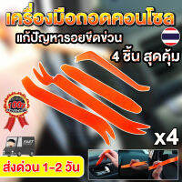 เครื่องมือถอดคอนโซล อุปกรณ์ถอดคอนโซลรถ ชุดอุปกรณ์งัดแงะ ในบริเวณที่แกะยาก พลาสติกABS ยืดหยุ่น