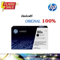 HP 80A ตลับหมึกโทนเนอร์ สีดำ ของแท้ Black Original Toner Cartridge (CF280A) #หมึกเครื่องปริ้น hp #หมึกปริ้น   #หมึกสี   #หมึกปริ้นเตอร์  #ตลับหมึก