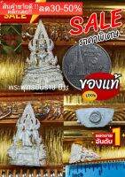 พระพุทธชินราช กริ่ง ปี35 เนื้อเงินแท้ เหมาะสำหรับสุภาพสตรี รับประกันของแท้จากวัด100% NEW!!