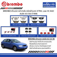 BREMBO ผ้าเบรก หน้า/หลัง ชนิดผ้าเบรก XTRA, Low-M, NAO AUDI A3 (1.8) ปี 1996