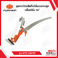 PUMPKIN ชุดกรรไกรตัดกิ่งไม้แบบกระตุก+เลื่อยโค้ง 14" รุ่น PTT-14TTP