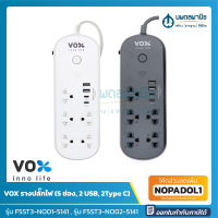 VOX รางปลั๊กไฟ (5 ช่อง, 2 USB, 2 Type C) รุ่น F5ST3-NO01-5141 และ รุ่น F5ST3-NO02-5141 | รางปลั๊ก | ปลั๊กไฟ | เต้าเสียบ