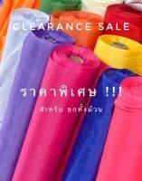 Clearance Slae (ยกม้วน60หลา) ผ้าซับใน ผ้าโพลีริมเรียบ ผ้าทำฉาก ผ้าทำแบคดรอป ผ้าทำซุ้ม ผ้าผูกรั้ว