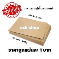 กระดาษปูพื้นรถ กระดาษปูในรถ กระดาษปูพื้นรถ กระดาษรองพื้นขนาด 40x45 กระดาษรองในรถ 110 แผ่นรองพื้นรถ ราคาโรงงาน ร้านโอ๊ะเซียงกง OSKAUTOPART1ST