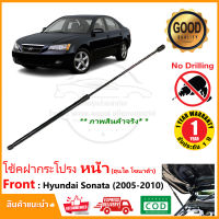 โช้คฝากระโปรง หน้า Hyundai Sonata 2005-2010 สินค้า 1 ต้น แทนของเดิม ติดตั้งเองได้ OEM รับประกัน 1 ปี