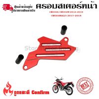 ครอบสเตอร์หน้า แต่ง CRF 250-300 L/M และ Rally 250-300 ใช้ได้ทุกปี(0331)