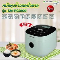 SMARTHOME Beyond หม้อหุงข้าวลดน้ำตาล รุ่น SM-RCD909