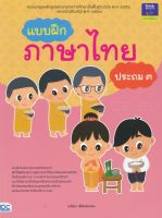 Bundanjai (หนังสือ) แบบฝึกภาษาไทย ประถม 3