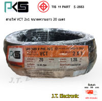 สายไฟ VCT 2x1 ( 20เมตร ) PKS มี มอก..คุณภาพดี ของแท้ 100%