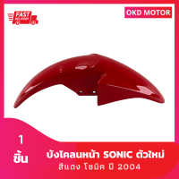 ชุดสี แฟริ่ง บังโคลนหน้า โซนิคตัวใหม่ sonic ปี 2004 สีแดง เฟรมรถสำหรับโซนิคปี 2004 จำนวน 1 ชิ้น