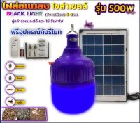 หลอดไฟล่อแมลงโซล่าเซลล์ สีม่วงล่อแมลงหลอดไฟBACLIGHT 500W กันน้ำ (พร้อมแผงโซล่าเซลล์) ใช้งานได้ทั้งคืน วัสดุคุณภาพ