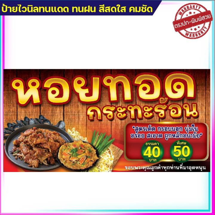 ป้ายไวนิลหอยทอด-ป้ายไวนิลราคาถูก-ขนาด-100-50cm-เจาะตาไก่-4-มุม-ใส่-ชื่อร้าน-ราคา-ได้