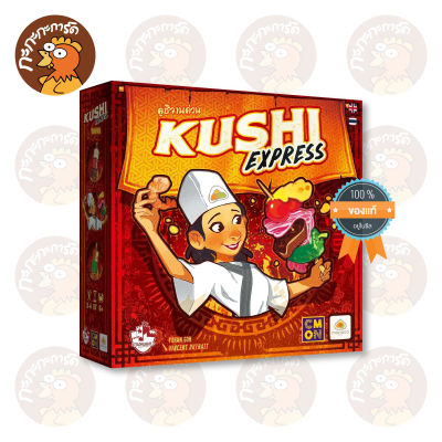 คูชิจานด่วน - Kushi Express (TH/EN) บอร์ดเกม ลิขสิทธิ์แท้ 100% อยู่ในซีล (Board Game)