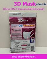 Unicharm 3D Mask ทรีดี มาสก์ หน้ากากอนามัยสำหรับผู้ใหญ่ ขนาด S จำนวน 4 ชิ้น