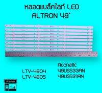 ALTRON หลอดแบล็คไลท์ทีวี LTV-4904 LTV-4905 49US533AN หลอดBacklight LED