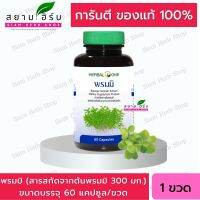 Herbal One อ้วยอัน พรมมิ Bacopa เสริมความจำ ป้องกันอัลไซเมอร์ 60 แคปซูล