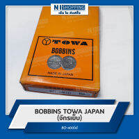 BOBBINS TOWA JAPAN (จักรเย็บตีนตะกุย) BO-DBM (1)-N