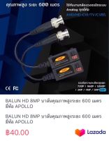 BALUN HD 8MP บาลันคุณภาพสูงระยะ 600 เมตร ยี่ห้อ APOLLO