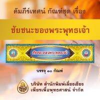 ชุด คัมภีร์เทศน์ ชัยชนะของพระพุทธเจ้า