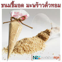 ขนมขี้มอด ขนมปักษ์ใต้สูตรโบราณ