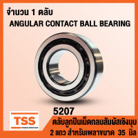 5207 (35x72x27 mm) ตลับลูกปืนเม็ดกลมสัมผัสเชิงมุม 2 แถว ไม่มีฝา เบอร์ 5207 OPEN (ANGULAR CONTACT BEARING) จำนวน 1 ตลับ โดย TSS