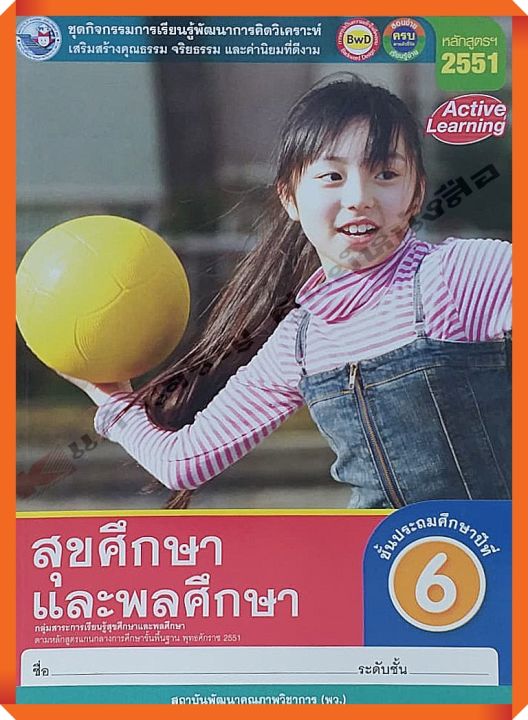 ชุดกิจกรรมสุขศึกษาและพลศึกษาป-6-พว