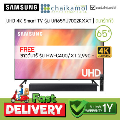 [Free Soundbar C400] SAMSUNG ทีวี Smart TV 65 นิ้ว UA65AU7002KXXT 4K UHD / รับประกัน 1 ปี
