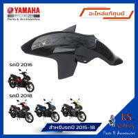 บังโคลนหน้า  EXCITER  ปี 2015-2018  สีดำเงา ชุดสี Exciter  front fender YAMAHA EXCITER (พาร์ทแท้เบิกศูนย์) Part No: 2ND-F1511-00-P6