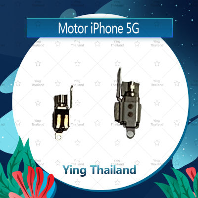 มอเตอร์สั่น iPhone 5G อะไหล่มอเตอร์สั่น Motor (ได้1ชิ้นค่ะ) อะไหล่มือถือ คุณภาพดี Ying Thailand