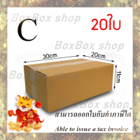 กล่องพัสดุ กล่องไปรษณีย์ เบอร์ C ไม่มีพิมพ์ ขนาด20x30x11 (แพ็ค 20 กล่อง) พร้อมส่ง ร้านขายสินค้าจากโรงงานราคาถูกที่สุด ออกใบกับกับภาษีได้