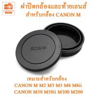 ฝาปิดกล้องและฝาปิดท้ายเลนส์ Canon M ฝาปิดแคนนอนเอ็ม ฝาปิดบอดี้+ฝาท้ายเลนส์  Canon EOS M  ฝาปิดหน้ากล้อง ฝาปิดตูดเลนส์