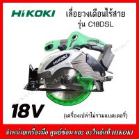 HIKOKI เลื่อยวงเดือนไร้สาย 18V. รุ่น C18DSL BRUSHLESS (เครื่องเปล่าไม่รวมแบตเตอรี่) ของแท้ 100% รับประกัน 1 ปี