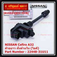 ***ราคาพิเศษ***คอยล์จุดระเบิดแท้ รหัส  Nissan: 22448-31U11 Nissan Cefiro A32 ตัวยาว ด้านหลัง ฝั่งไอดี