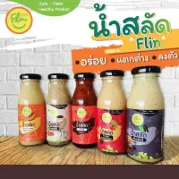 น้ำสลัด ฟลิน 5 สูตร 5 รสชาติ ปริมาตร 180 มล. (เลือกรสได้) น้ำสลัดคลีน น้ำสลัดคีโต ไม่มีแป้ง ไม่มีน้ำตาล ไม่ใส่สารกันเสีย