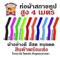 ท่อผ้าสกายทูป ราคาถูก สูง 4 เมตร มีหลายสีให้เลือก(เฉพาะผ้าไม่รวมตัวเครื่อง)