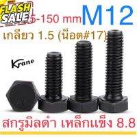 สกรูมิลดำ M12 เกลียว  1.5 (เอียด) ยาว 25-150mm เหล็กแข็ง น็อตดำ หกเหลี่ยม #คิ้วกันสาด  #ผ้าคลุมรถ  #สติ๊กเกอร์รถยนต์  #กรอบป้ายทะเบียน  #อุปกรณ์ภายนอกรถยนต์